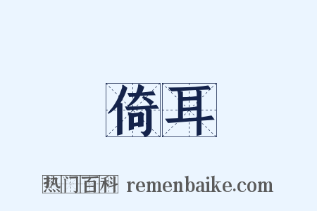 倚耳是什么意思的图片